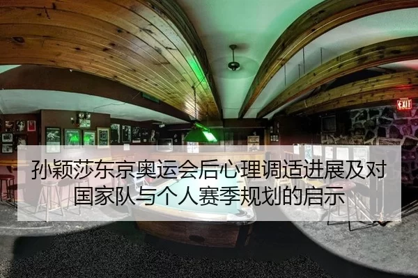 孙颖莎东京奥运会后心理调适进展及对国家队与个人赛季规划的启示