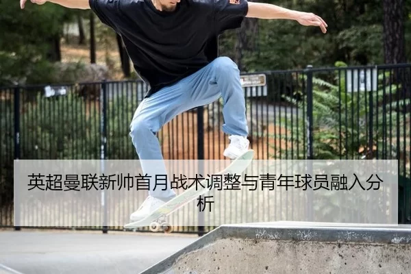 ying-chao-man-lian-xin-shuai-shou-yue-zhan-shu-tiao-zheng-yu-qing-nian-qiu-yuan-rong-ru-fen-xi-2-593.jpg