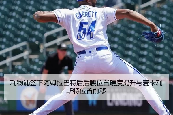 利物浦签下阿姆拉巴特后后腰位置硬度提升与麦卡利斯特位置前移